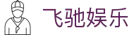 飞驰娱乐 - 官方网站